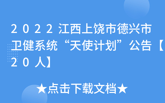 2022江西上饶市德兴市卫健系统“天使计划”公告【20人】