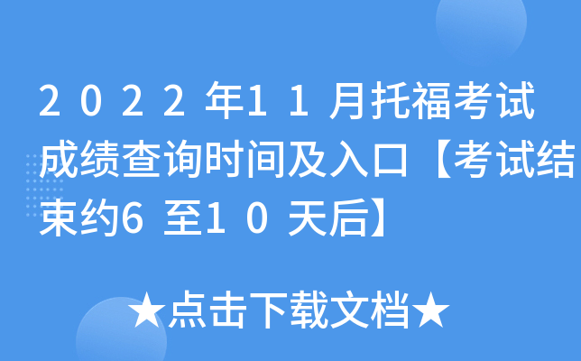 2022年11月托福考试成绩查询时间及入口【考试结束约6至10天后】