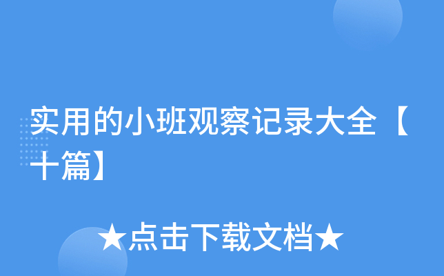 实用的小班观察记录大全【十篇】