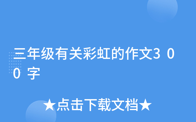 三年级有关彩虹的作文300字