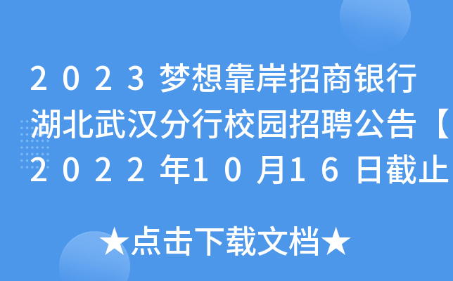 2023梦想靠岸招商银行湖北武汉分行校园招聘公告【2022年10月16日截止】