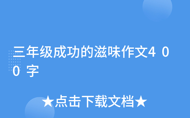 三年级成功的滋味作文400字