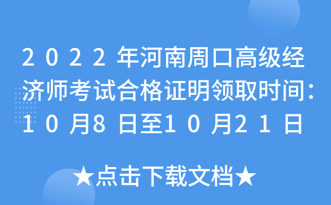 2022年河南周口高级经济师考试合格证明领取时间：10月8日至10月21日