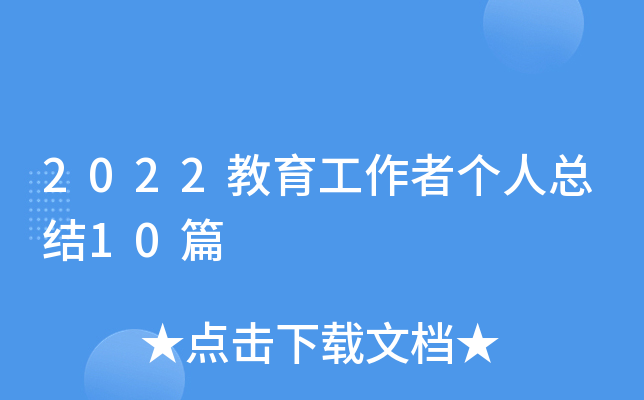 2022教育工作者个人总结10篇