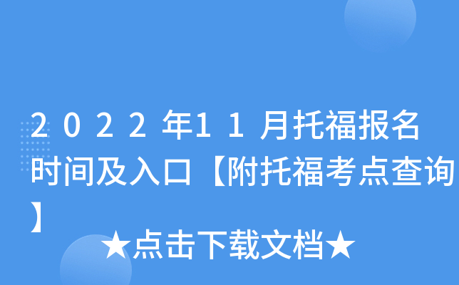 2022年11月托福报名时间及入口【附托福考点查询】
