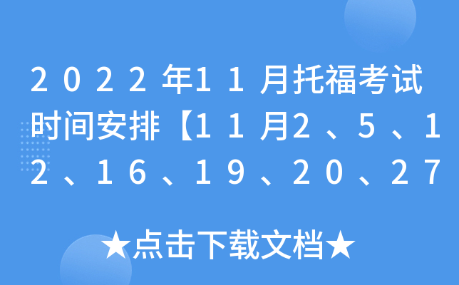 2022年11月托福考试时间安排【11月2、5、12、16、19、20、27日】