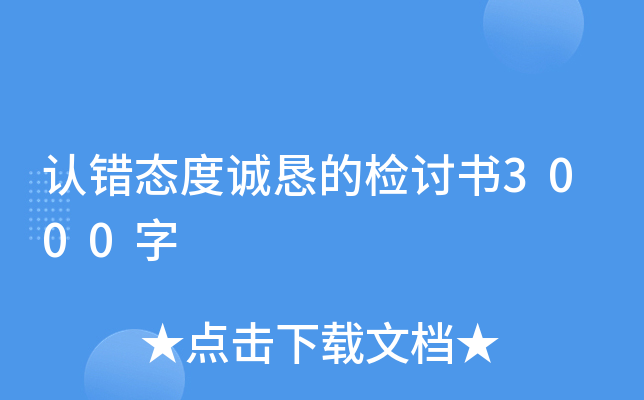 认错态度诚恳的检讨书3000字