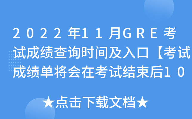 2022年11月GRE考试成绩查询时间及入口【考试成绩单将会在考试结束后10-15日邮寄】