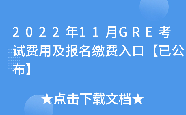 2022年11月GRE考试费用及报名缴费入口【已公布】