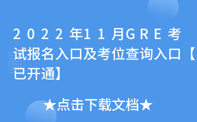 2022年11月GRE考试报名入口及考位查询入口【已开通】
