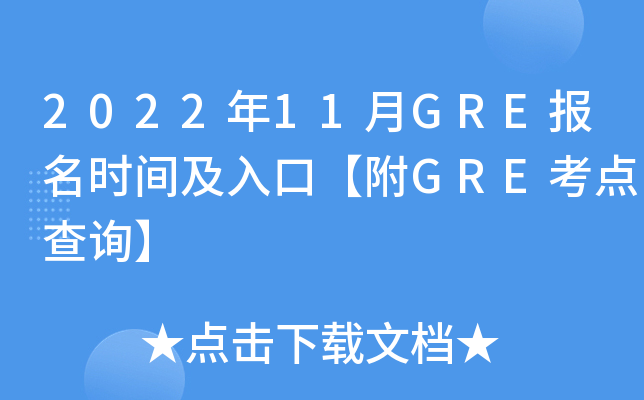 2022年11月GRE报名时间及入口【附GRE考点查询】