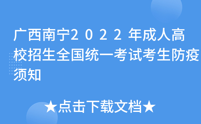 广西南宁2022年成人高校招生全国统一考试考生防疫须知