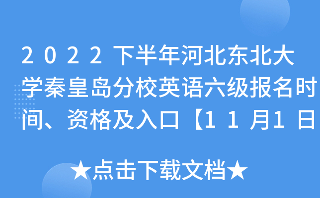 2022下半年河北东北大学秦皇岛分校英语六级报名时间、资格及入口【11月1日-11月7日】