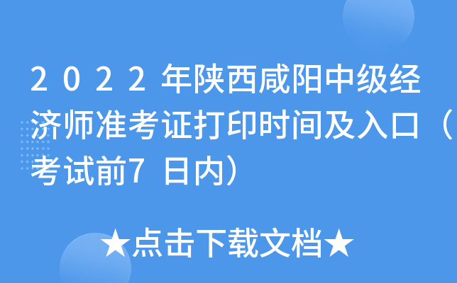 2022年陕西咸阳中级经济师准考证打印时间及入口（考试前7日内）