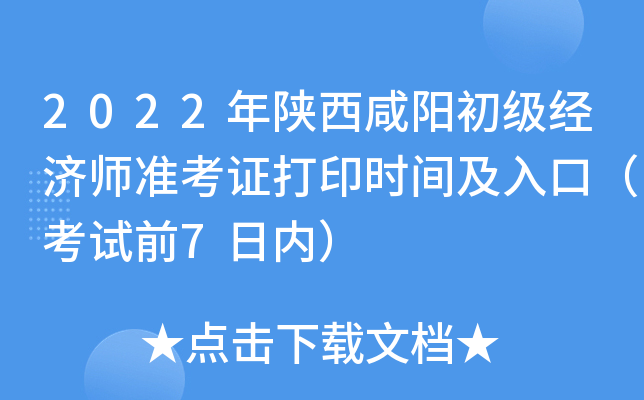 2022年陕西咸阳初级经济师准考证打印时间及入口（考试前7日内）