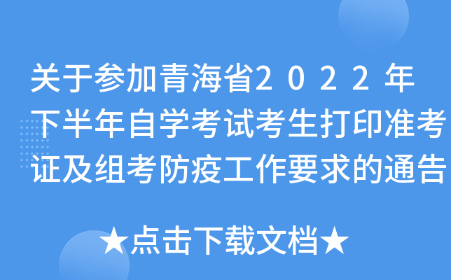 关于参加青海省2022年下半年自开云kaiyun(中国)考试考生打印准考证及组考防疫工作要求的通告