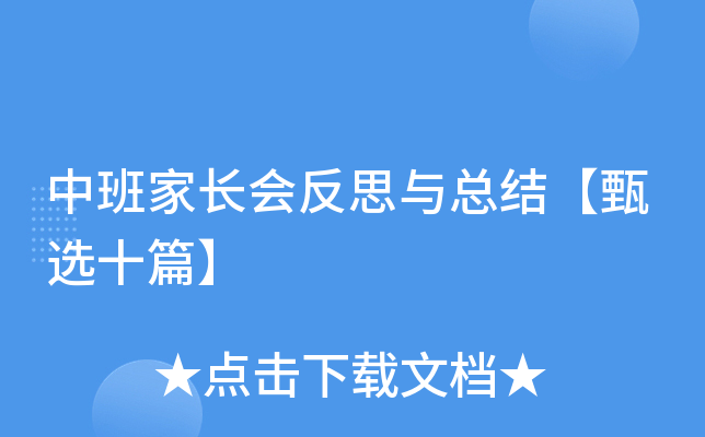中班家长会反思与总结【甄选十篇】
