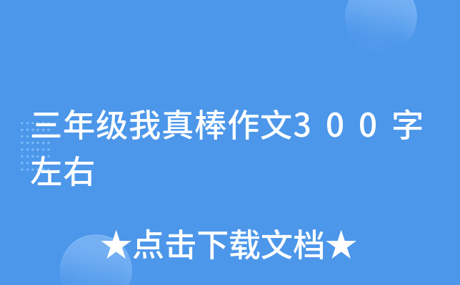 三年级我真棒作文300字左右