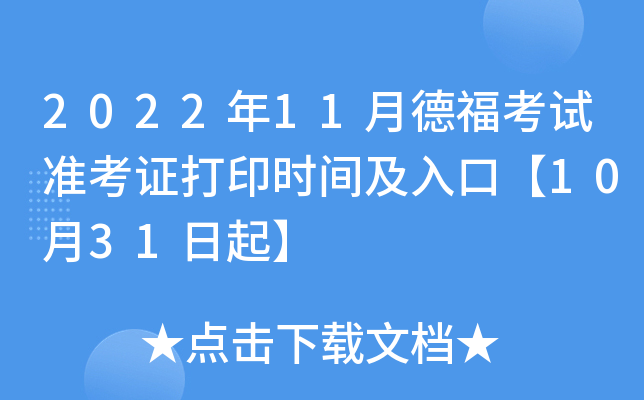 2022年11月德福考试准考证打印时间及入口【10月31日起】