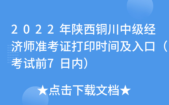2022年陕西铜川中级经济师准考证打印时间及入口（考试前7日内）