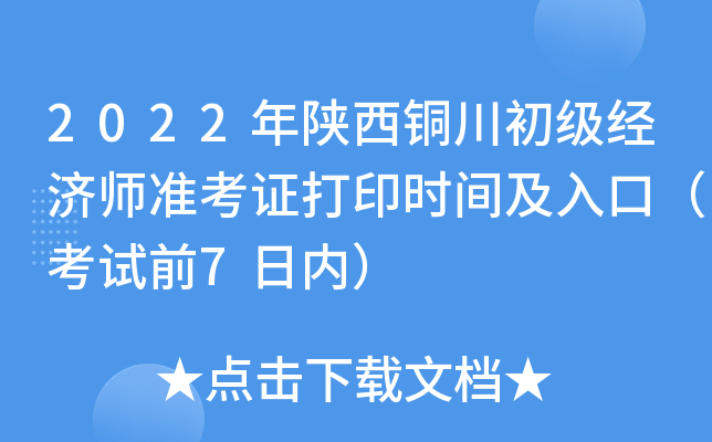 2022年陕西铜川初级经济师准考证打印时间及入口（考试前7日内）