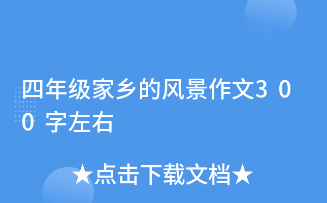 四年级家乡的风景作文300字左右