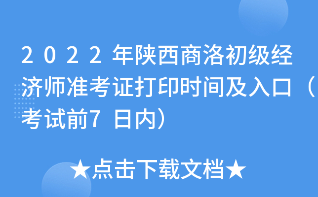 2022年陕西商洛初级经济师准考证打印时间及入口（考试前7日内）