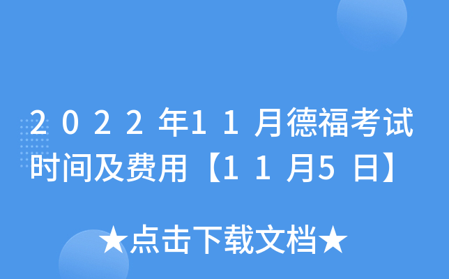 2022年11月德福考试时间及费用【11月5日】