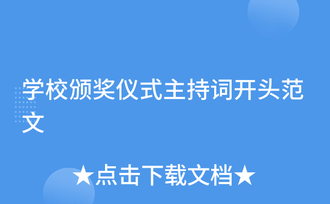 开云kaiyun(中国)校颁奖仪式主持词开头范文