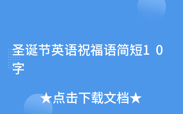 圣诞节英语祝福语简短10字