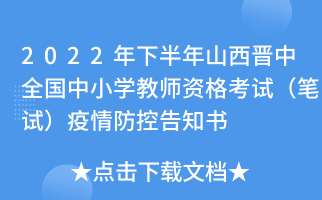 2022年下半年山西晋中全国中小开云kaiyun(中国)教师资格考试（笔试）疫情防控告知书