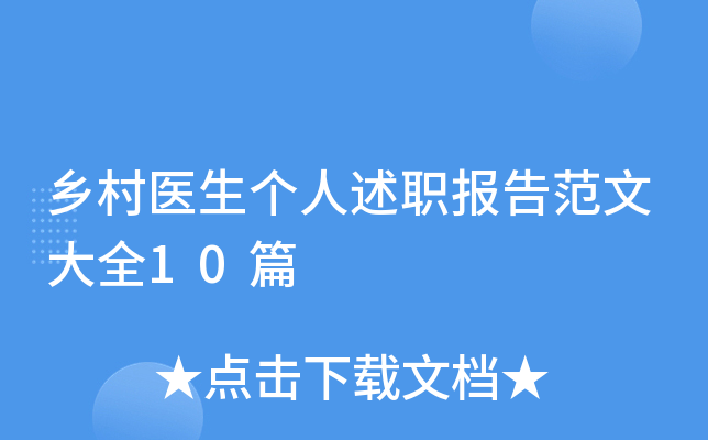 乡村医生个人述职报告范文大全10篇