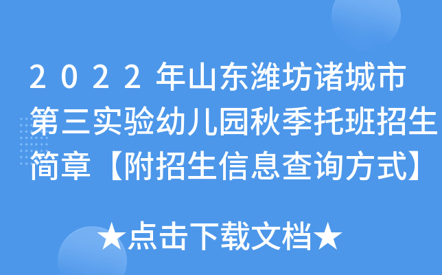 2022年山东潍坊诸城市第三实验幼儿园秋季托班招生简章【附招生信息查询方式】