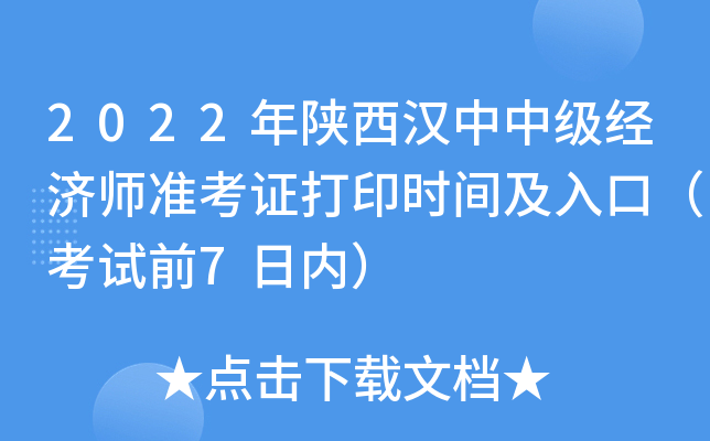 2022年陕西汉中中级经济师准考证打印时间及入口（考试前7日内）