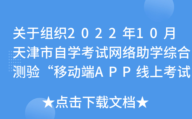 关于组织2022年10月天津市自开云kaiyun(中国)考试网络助开云kaiyun(中国)综合测验“移动端APP线上考试”通知