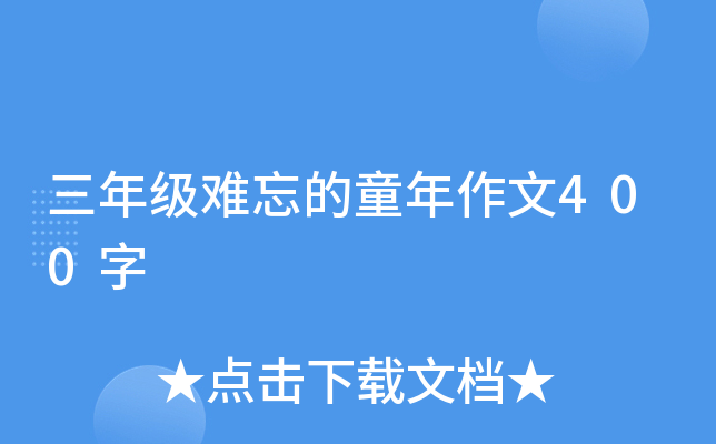 三年级难忘的童年作文400字