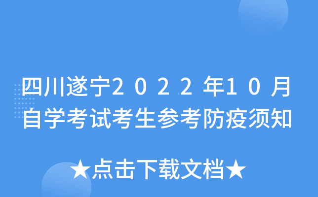 四川遂宁2022年10月自开云kaiyun(中国)考试考生参考防疫须知