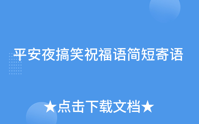 平安夜搞笑祝福语简短寄语