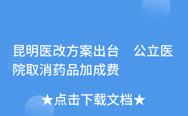昆明医改方案出台 公立医院取消药品加成费