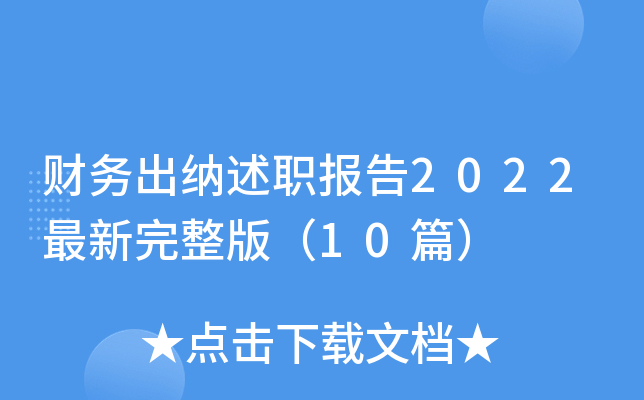 财务出纳述职报告2022最新完整版（10篇）