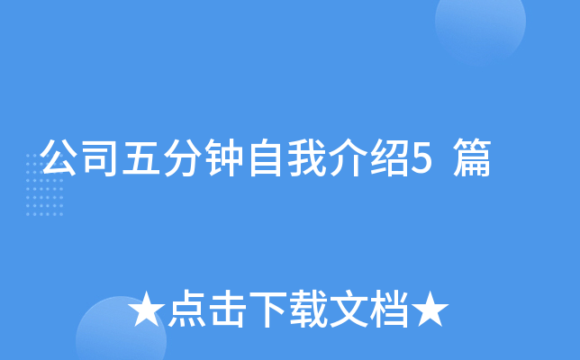 公司五分钟自我介绍5篇