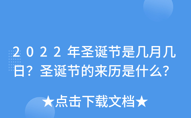 2022年圣诞节是几月几日？圣诞节的来历是什么？