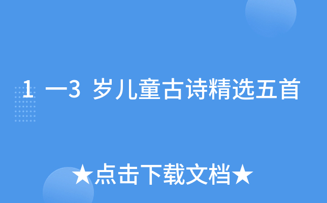1一3岁儿童古诗精选五首