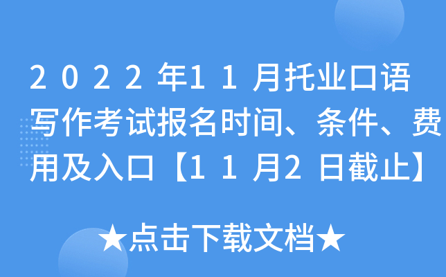 2022年11月托业口语写作考试报名时间、条件、费用及入口【11月2日截止】
