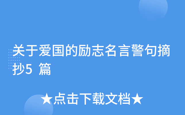 关于爱国的励志名言警句摘抄5篇