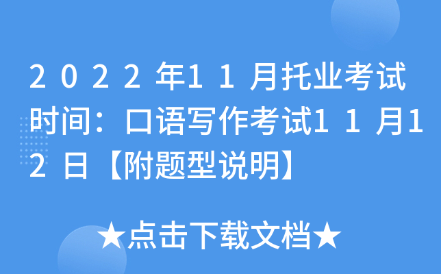 2022年11月托业考试时间：口语写作考试11月12日【附题型说明】