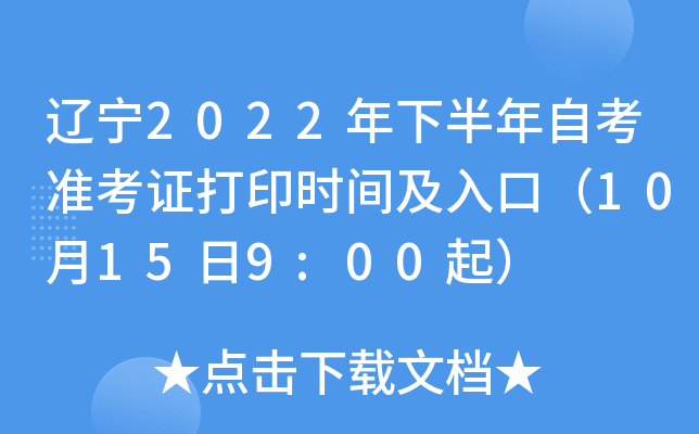 辽宁2022年下半年自考准考证打印时间及入口（10月15日9:00起）