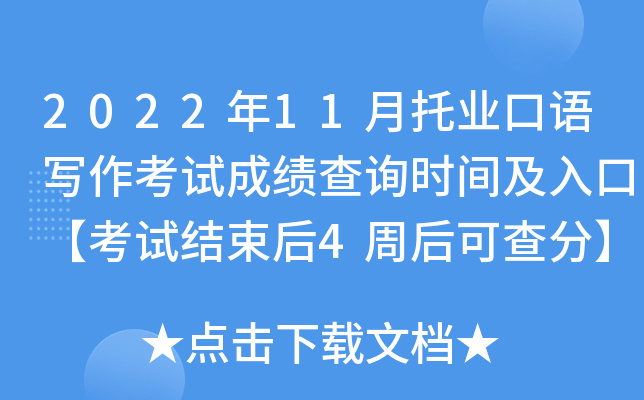 2022年11月托业口语写作考试成绩查询时间及入口【考试结束后4周后可查分】