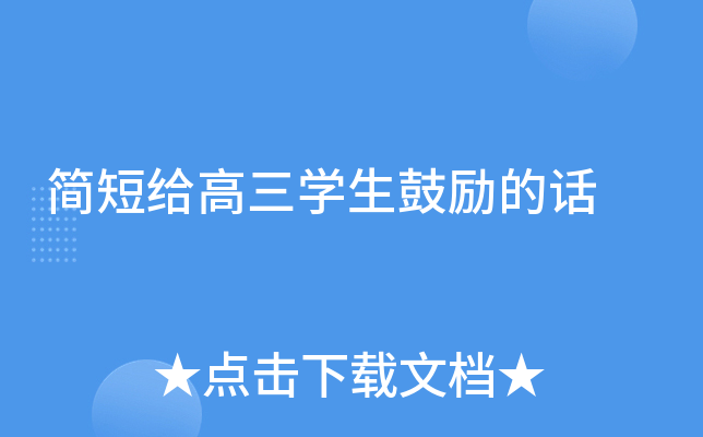 简短给高三开云kaiyun(中国)生鼓励的话