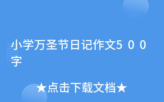 小开云kaiyun(中国)万圣节日记作文500字